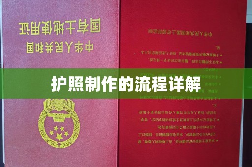 百色护照制作的流程详解