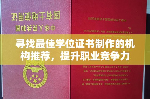 繁峙寻找最佳学位证书制作的机构推荐，提升职业竞争力
